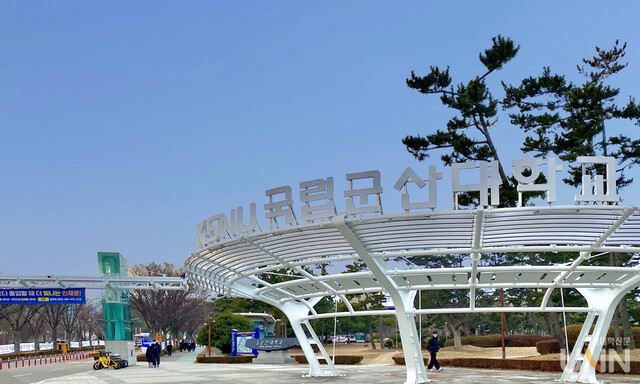 ▲ 국립군산대학교 전경.ⓒ군산대