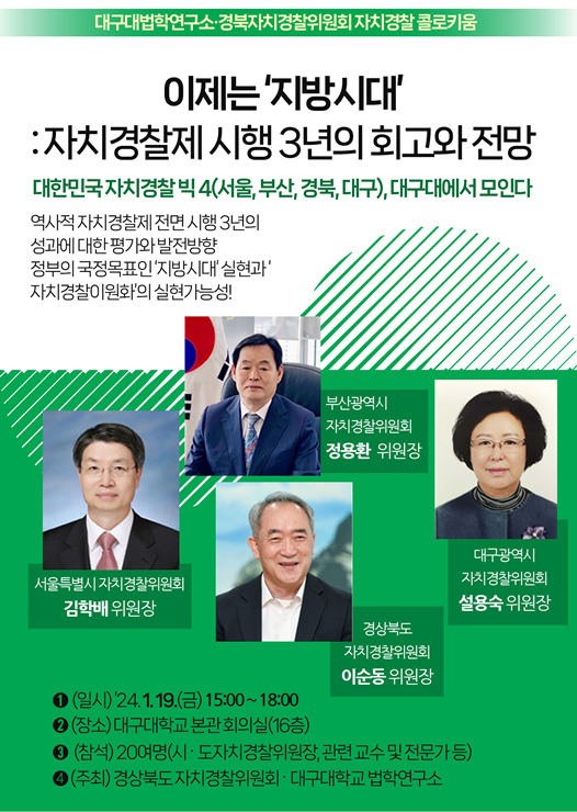 ▲ 경상북도 자치경찰위원회(이순동 위원장·전국자치경찰위원장협의회 회장)와 대구대학교 법학연구소(최철영 소장·법학부 교수)는 오는 1월 19일 오후 3시에 대구대학교 성산홀(본관) 16층 회의실에서 ‘자치경찰 콜로키엄’을 개최한다.ⓒ대구대