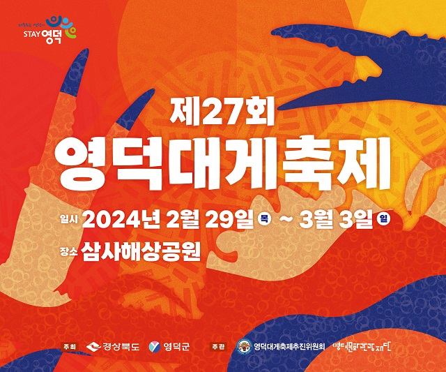 ▲ ‘영덕대게축제’ 포스터.ⓒ영덕군