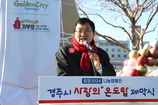 ▲ 주낙영 시장이 지난해 12월 1일 경주문화관1918 광정에서 열린 사랑의 온도탑 제막식 행사에 참석해 인사말씀을 하고 있다.ⓒ경주시