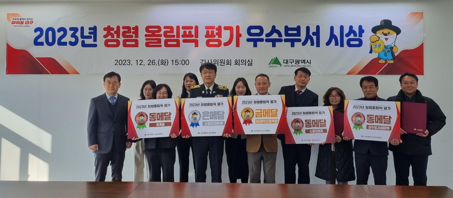 ▲ 대구광역시는 지난해 12월 26일, 2023년도 청렴올림픽(부서별 청렴노력도 평가) 우수부서에 대해 시상했다.ⓒ대구시