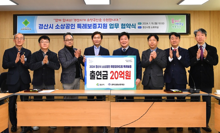 ▲ 경산시(시장 조현일)는 15일 경산시 소상공인연합회장, 금융기관 관계자 등이 참석한 가운데 경북신용보증재단(이사장 김세환)과 2024년 경산시 소상공인 특례보증지원에 관한 업무 협약을 맺었다.ⓒ경산시