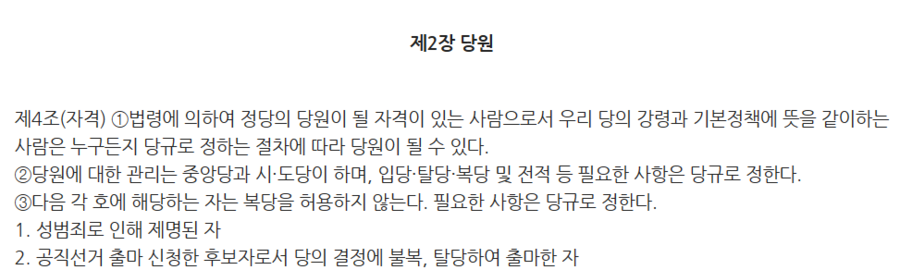 ▲ 더불어민주당 당헌 제4조. ⓒ더불어민주당 홈페이지 캡처