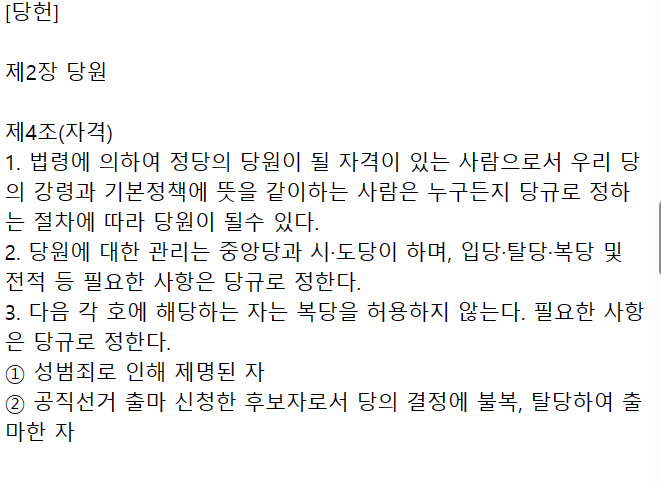 ▲ 개혁신당 당헌 제4조. ⓒ개혁신당 홈페이지 캡처