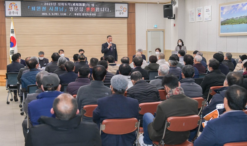 ▲ 최원철 공주시장이 지난해 읍면동 방문해 인사말을 하고 있다.ⓒ공주시