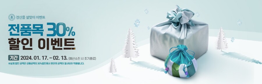 ▲ 경산시(시장 조현일)는 설 명절을 맞아 오는 17일부터 다음 달 13일까지 농특산물 온라인 쇼핑몰인 ‘경산몰’을 통해 설맞이 농특산물 할인행사를 진행한다.ⓒ경산시