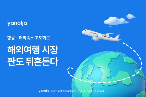 ▲ 야놀자의 2023년 12월 글로벌 항공·해외 숙소를 포함한 해외여행 거래액이 역대 최고 기록인 247억원을 달성했다.ⓒ야놀자