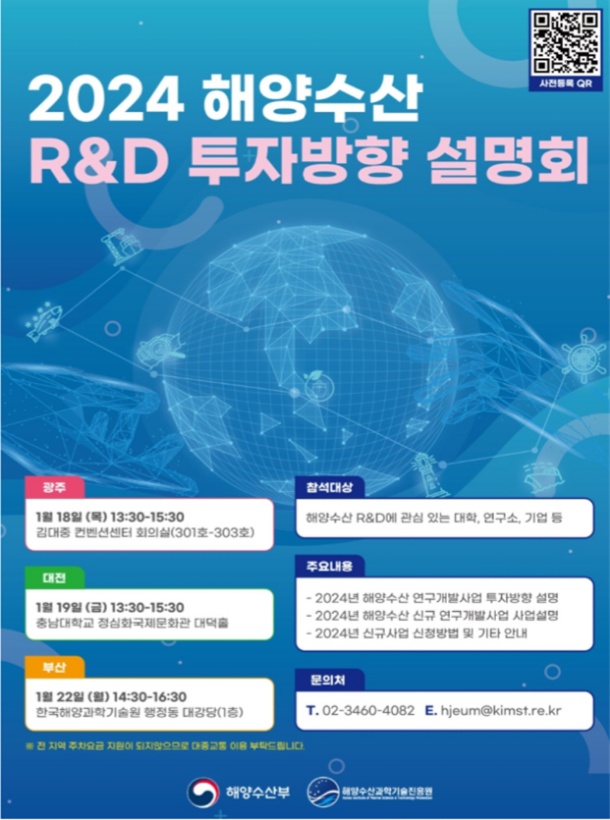 ▲ 2024년 권역별 해양수산 연구개발 투자방향 설명회 포스터 ⓒ해양수산부 제공