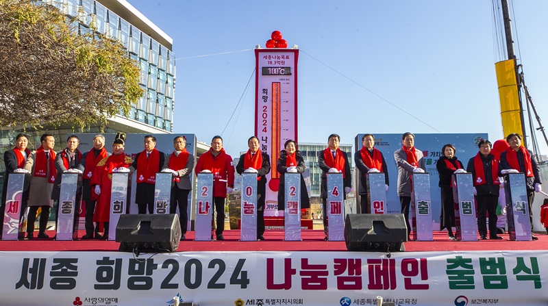 ▲ 희망 2024 나눔캠페인 출범식 모습.ⓒ세종시