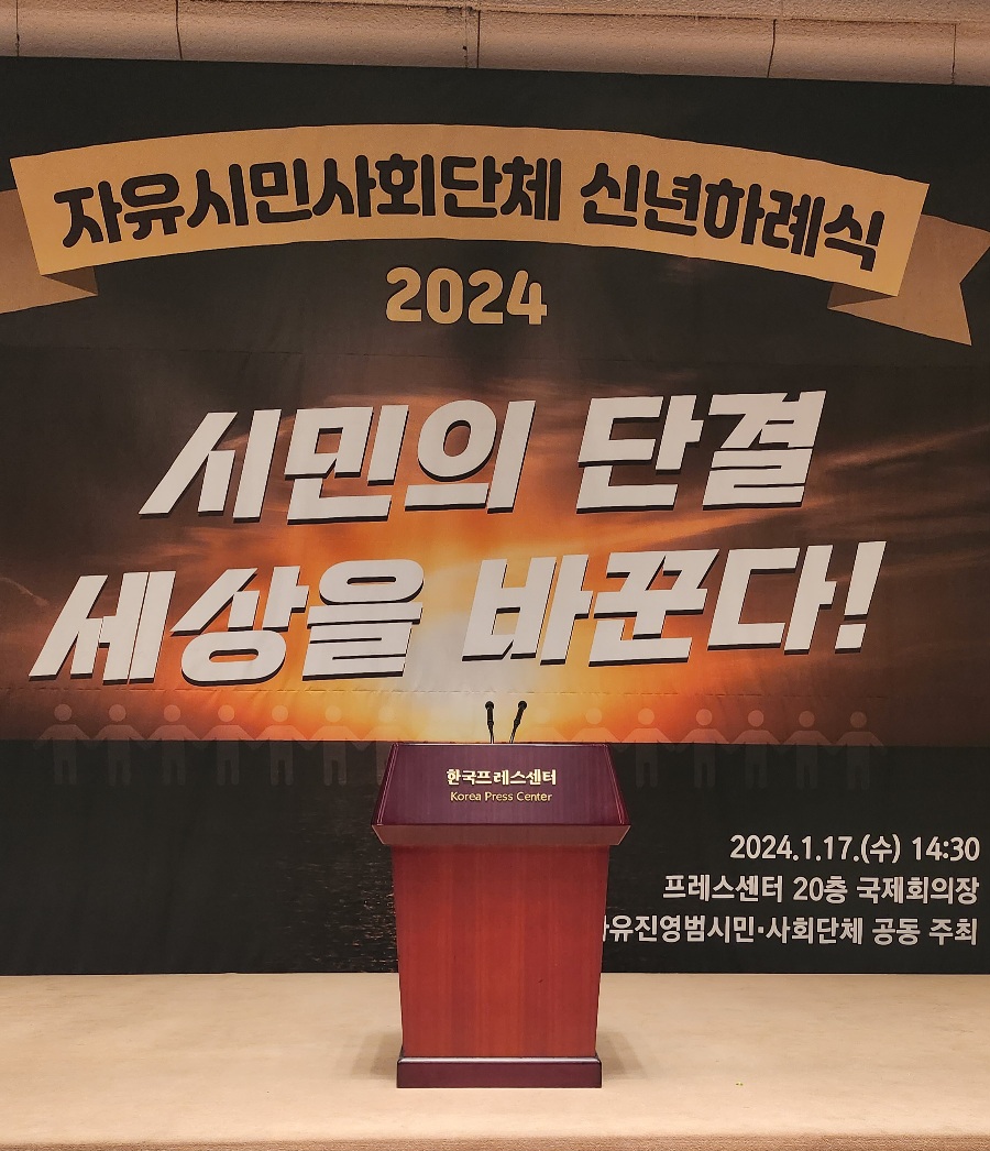 ▲ 17일 오후 2시 30분 서울 프레스센터에서 자유시민사회단체 신년하례회가 열렸다.
ⓒ뉴데일리