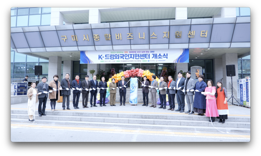 ▲ 경북도는 17일 ‘K-드림외국인지원센터’ 개소식을 개최했다.ⓒ경북도