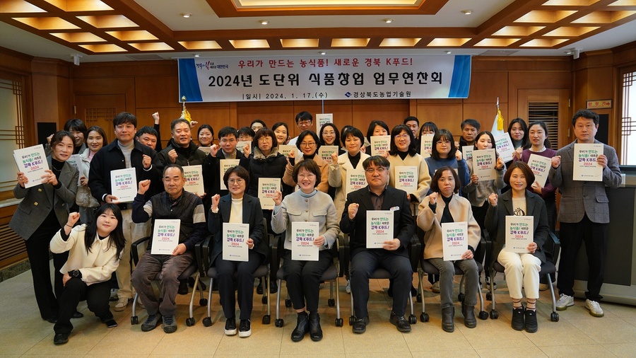 ▲ 경상북도농업기술원은 지역 가공산업 활성화를 위해 17일 시군 농식품 연구·지도공무원을 대상으로 2024년 도 단위 식품창업 업무연찬회를 열었다.ⓒ경북도