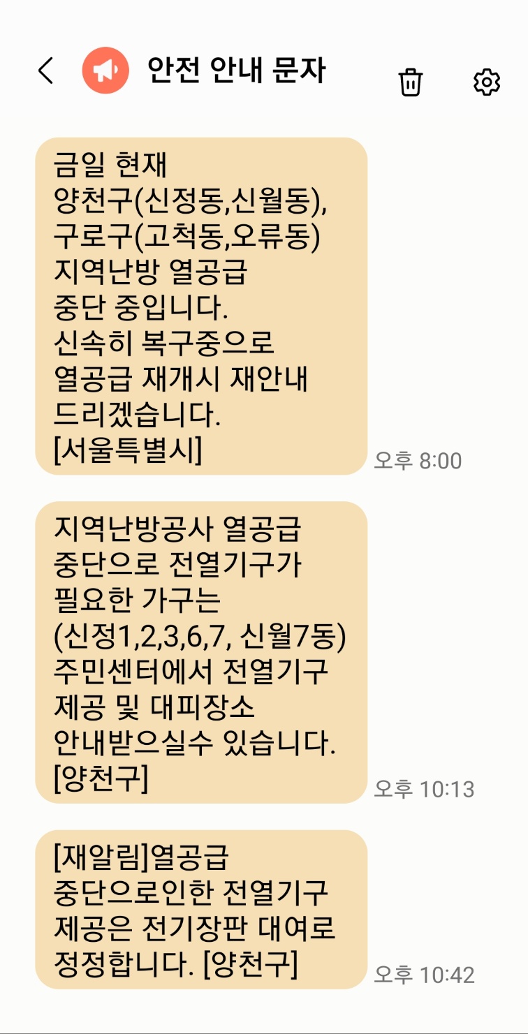 ▲ 서울시와 양천구의 안전 안내 문자.ⓒ주민
