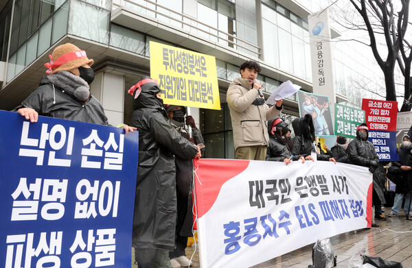 ▲ 지난달 15일 홍콩H지수 연계 ELS(주가연계증권) 가입자들이 서울 여의도 금융감독원 앞에서 집회를 열고 있다. ⓒ연합뉴스