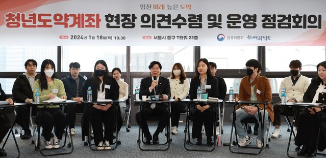 ▲ 김소영 금융위원회 부위원장이 18일 오전 열린 청년도약계좌 현장 의견수렴 및 운영 점검회의에서 발언을 하고 있다.ⓒ금융위원회