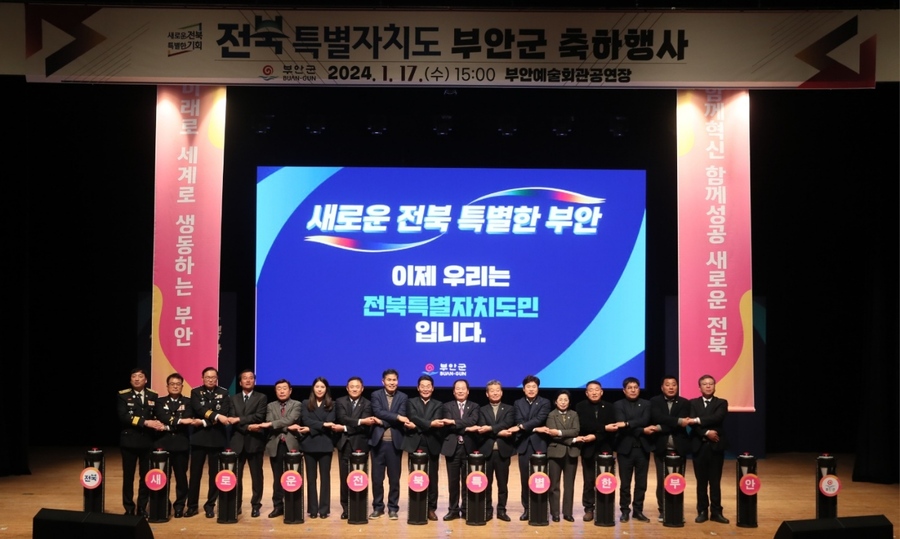 ▲ 부안군은 17일 오후 6시부터 열린 행사에는 권익현 부안군수를 비롯해 이원택 국회의원, 김광수 부안군의회 의장, 김정기·김슬지 전북도의원 및 관내 주요 인사들과 500여명의 부안군민들이 참석해 한마음 한뜻으로 전북특별자치도 출범을 축하했다.ⓒ부안군 사진 제공.