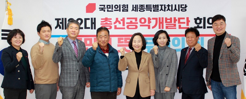 ▲ 송아영 국민의힘 세종시당 위원장이 18일 시당에서 총선 공약개발단 위원들과 함께 총선 승리를 다짐하고 있다.ⓒ국민의힘 세종시당