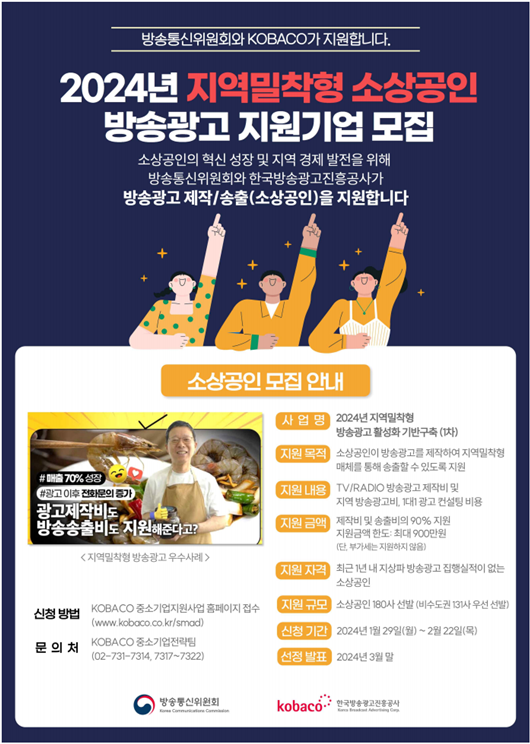 ▲ 방통위가 소상공인 방송광고 지원사업을 진행한다 ⓒ방송통신위원회