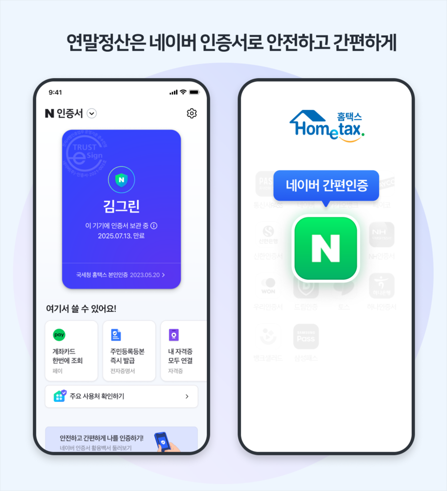 ▲ 네이버 인증서가 연말정산 간소화 서비스 간편인증을 지원한다 ⓒ네이버