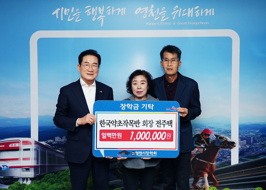 ▲ 한국약초작목반 전주택 회장이 100만 원을 기탁하며 학생들에게 따뜻한 응원을 보냈다.ⓒ영천시