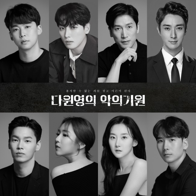 ▲ 창작가무극 '다윈 영의 악의 기원' 출연 배우.ⓒ서울예술단