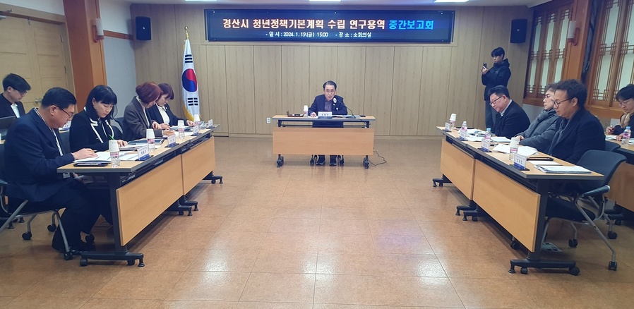 ▲ 경산시(시장 조현일)는 19일 시청 소회의실에서 ‘경산시 청년정책 기본계획 수립 연구용역’ 중간보고회를 열었다.ⓒ경산시