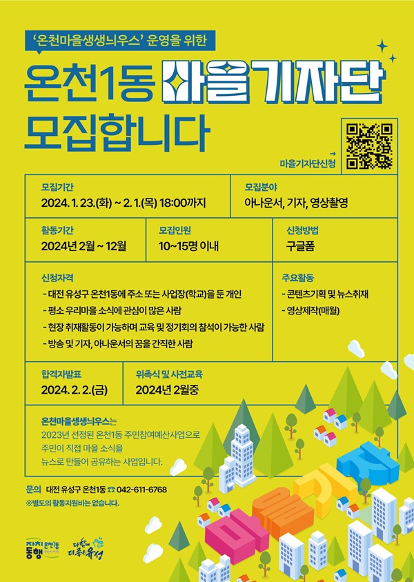 ▲ 대전 유성구 온천1동이 오는 23일부터 다음달 1일까지 ‘온천마을 생생늬우스’운영을 위한 마을기자단을 모집한다.ⓒ유성구