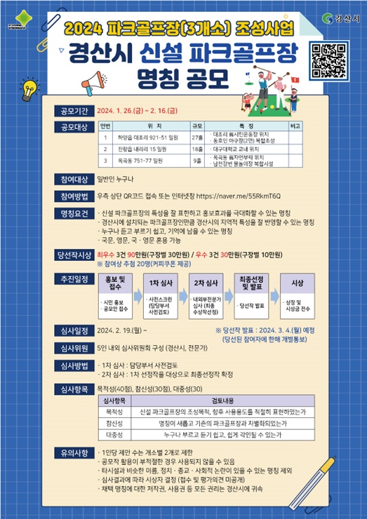 ▲ 경산시(시장 조현일)가 최근 3세대 스포츠로 주목받고 있는 파크골프의 저변을 확대하기 위해 시행하는 신설 파크골프장(3개소) 조성사업과 관련해 ‘경산시 신설 파크골프장 명칭 공모’를 실시한다.ⓒ경산시