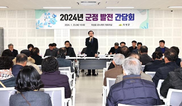 ▲ 의성군은 갑진년 새해를 맞아 23~26일 군정 발전 간담회를 연다.ⓒ의성군