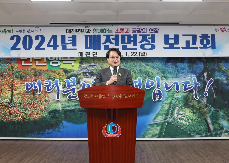 ▲ 청도군(군수 김하수)은 2024년 갑진년 새해를 맞아 지난 22일부터 오는 26일까지 닷새간 군민과 공감·소통의 시간을 갖기 위한 2024년도 읍·면정 보고회를 진행하고 있다.ⓒ청도군