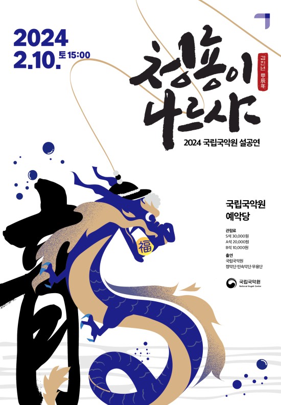 ▲ 설 공연 '청룡이나르샤' 포스터.ⓒ국립국악원