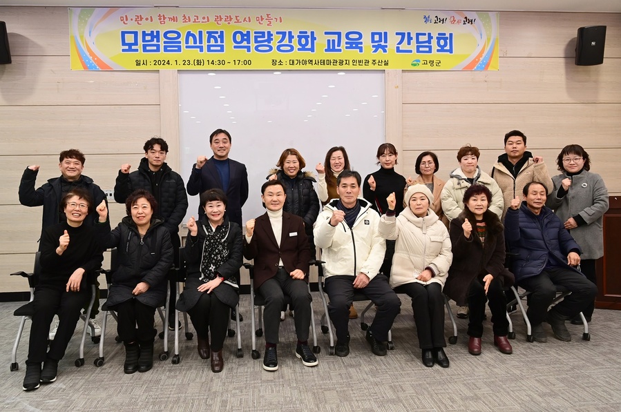 ▲ 고령군(군수 이남철)은 1월 23일 오후 2시 30분, 대가야역사테마관광지 인빈관에서 고령군 모범음식점 대표자 18명과 관광진흥과 직원 10명이 참석한 가운데 역량강화 교육 및 간담회를 가졌다.ⓒ고령군