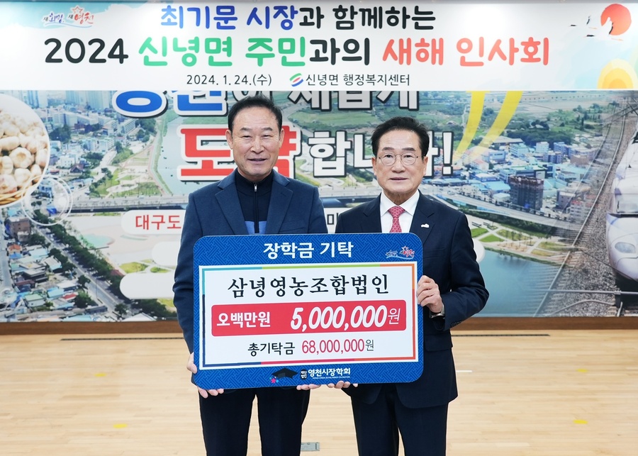 ▲ 삼녕영농조합법인(대표 권태봉)에서 500만 원의 장학금을 (재)영천시장학회(이사장 최기문)에 기탁했다.ⓒ영천시