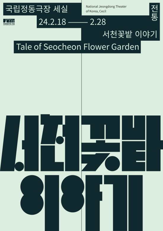 ▲ 판소리 그림자 인형극 '서천꽃밭 이야기' 포스터.ⓒ국립정동극장