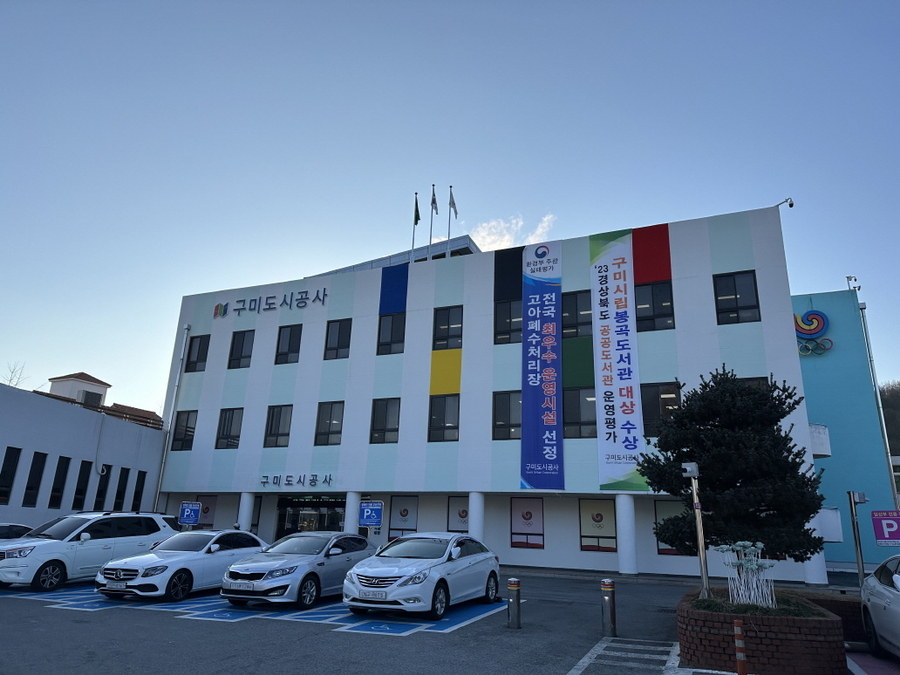 ▲ 구미도시공사.ⓒ구미시