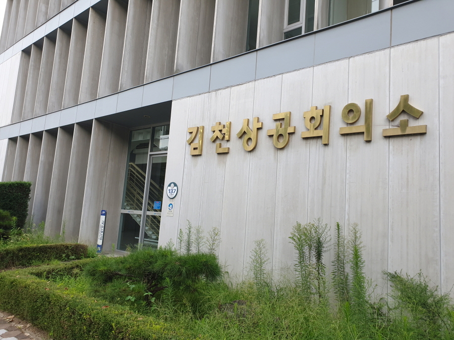 ▲ ⓒ김천상공회의소