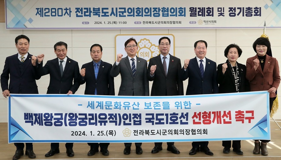 ▲ 전북지역 시·군의회 의장들이 익산 왕궁리 인접 국도 1호선 선형 개선과 제5차 국가철도망 구축 계획에 국가식품클러스터-완주산단 산업선을 포함할 것을 촉구했다.ⓒ전주시의회 사진 제공.