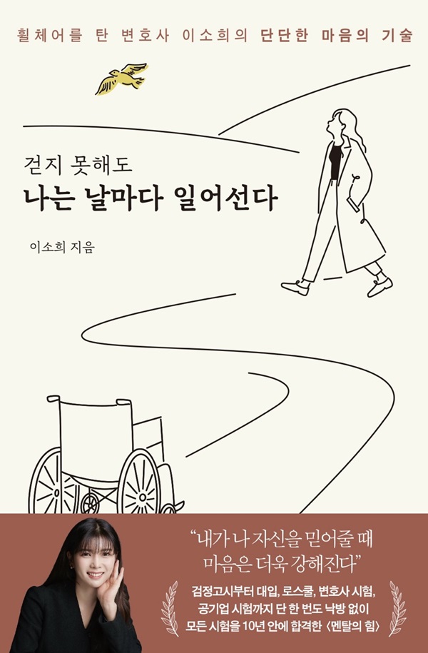 ▲ 이소희 변호사가 출간한 걷지 못해도 나는 날마다 일어선다 표지.ⓒ세종시의회