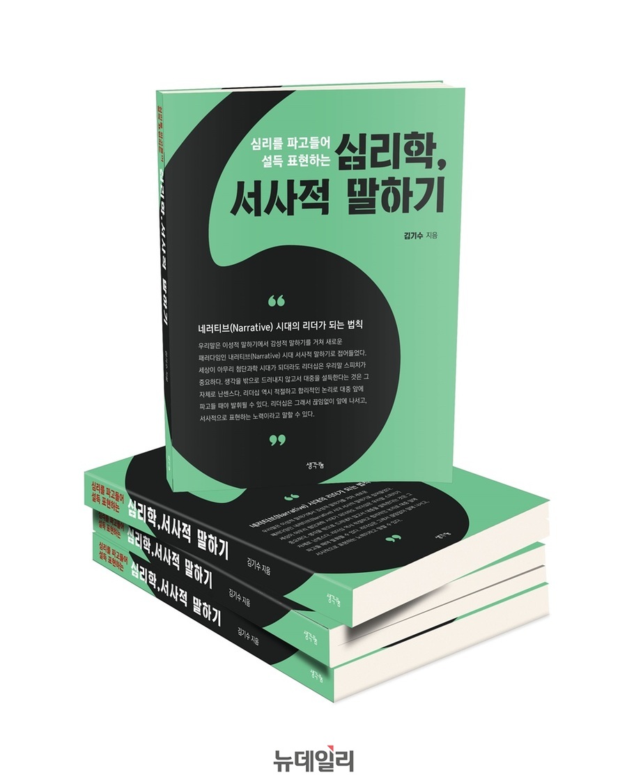 ▲ 김기수 교수의 신간 ‘심리학, 서사적 말하기’ⓒ김경섭