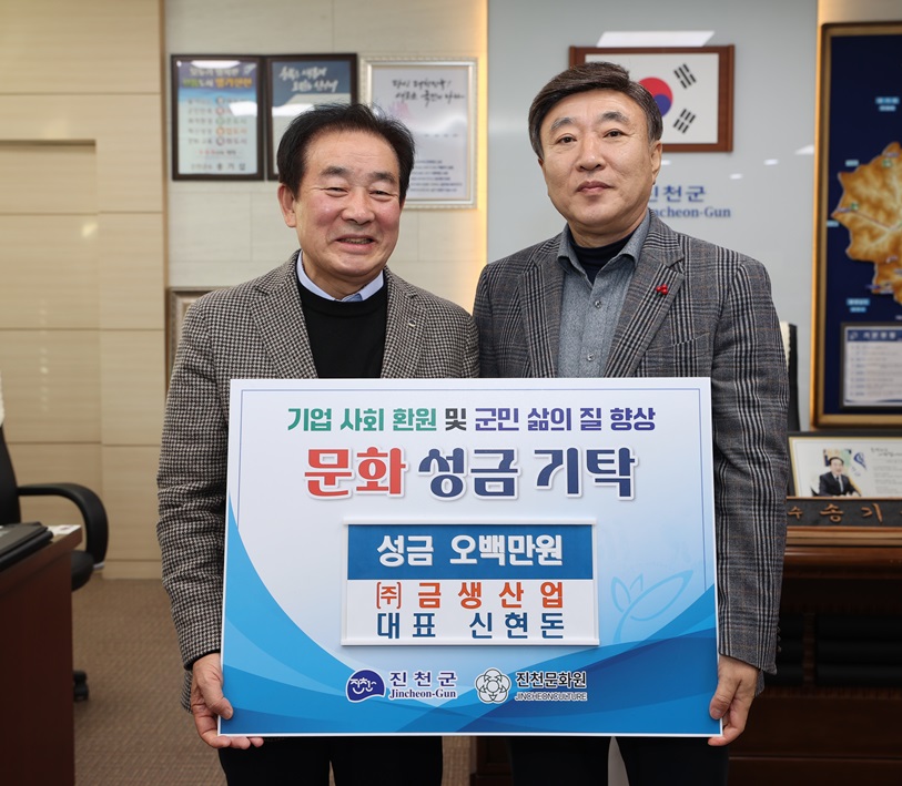 ▲ ㈜금생산업 신현돈 대표가 문화성금을 기탁했다.ⓒ진천군