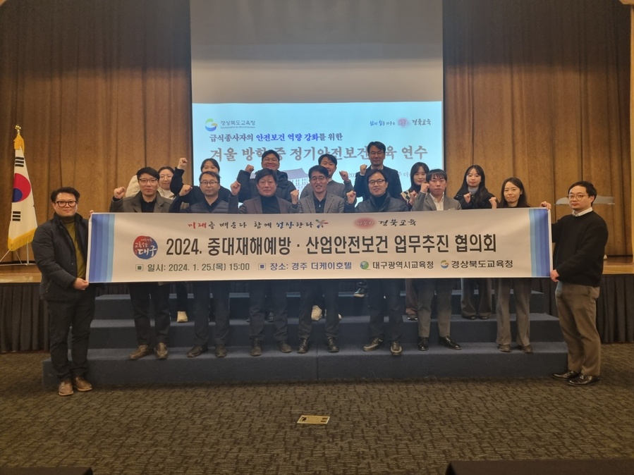 ▲ 대구시교육청(교육감 강은희)은 경북도교육청과 유기적인 중대재해예방 및 산업안전보건 업무 추진을 위해 지난 25일 ‘2024. 대구·경북교육청 중대재해예방 안전보건관리 관계자 실무협의회’를 가졌다.ⓒ대구시교육청