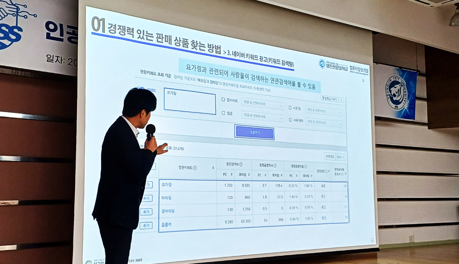 ▲ ‘IT온라인창업과’ 겸임교수이자 현장 전문가로 활동 중인 채희영 ㈜아이엔에스 대표가 강사로 나서 △소비자가 선호하는(경쟁력 있는) 판매 아이템찾기, △빅데이터를 활용하여 소비자가 검색을 많이 하는 키워드 분석법, △매력적인 판매 상품 위탁 및 사입 방법, △네이버 쇼핑 검색 상위노출 최적화 전략, △네이버 쇼핑 유입 늘리는 비법을 공유했다.ⓒ영진전문대