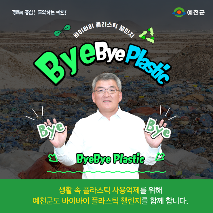 ▲ 예천군 김학동 군수가 지난 24일 환경부가 주관하는 ‘바이바이 플라스틱(Bye Bye Plastic) 챌린지’에 동참했다.ⓒ예천군