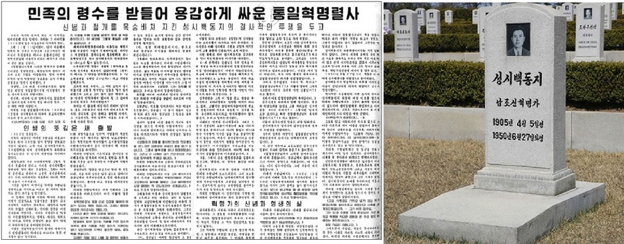 북한정권이 노동신문에 특집기사로 성시백의 남한공작 실상을 공개하여 공로를 찬양했다(1997.5.26), 오른쪽은 평양근교 열사묘지에 묻힌 성시백의 가묘와 묘비.