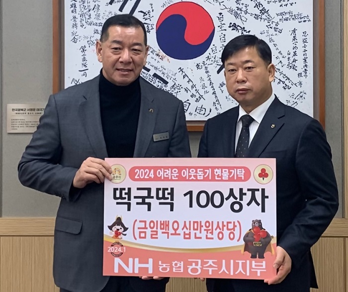 ▲ 황광환 NH농협 공주시지부장이 26일 설 명절을 맞아 150만원 상당의 떡국떡 100박스(200kg)를 최원철 공주시장에 기탁하고 있다.ⓒ공주시