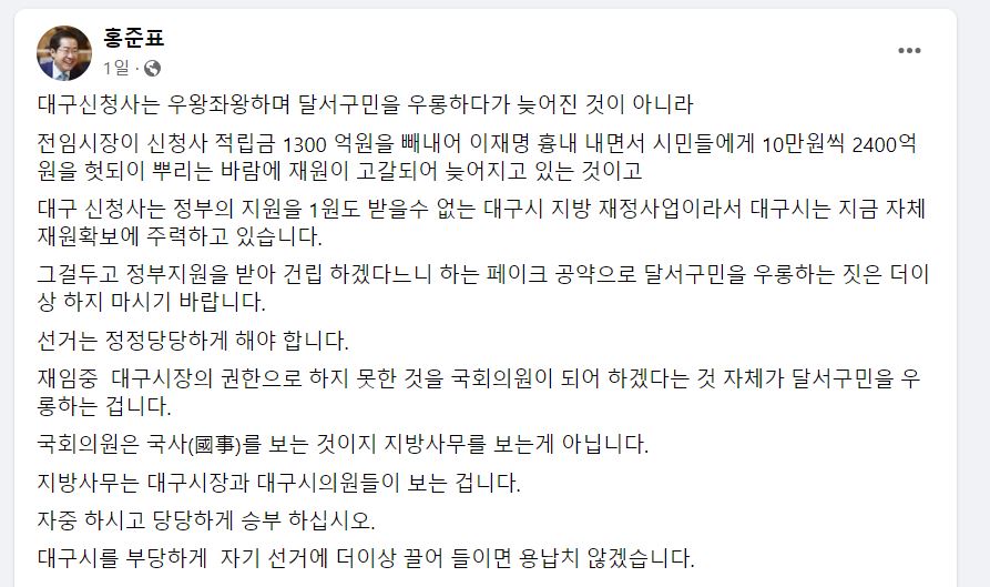 ▲ 지난 24일 페이스북에 올라온 홍준표 시장 글.ⓒ홍준표 시장 페이스북 캡처