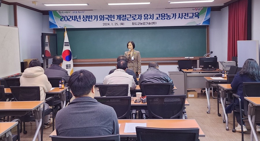 ▲ 청도군(군수 김하수)은 지난 25일 농업기술센터에서 2024년 상반기 외국인 계절근로자 도입을 위한 고용농가 사전교육을 실시했다.ⓒ청도군