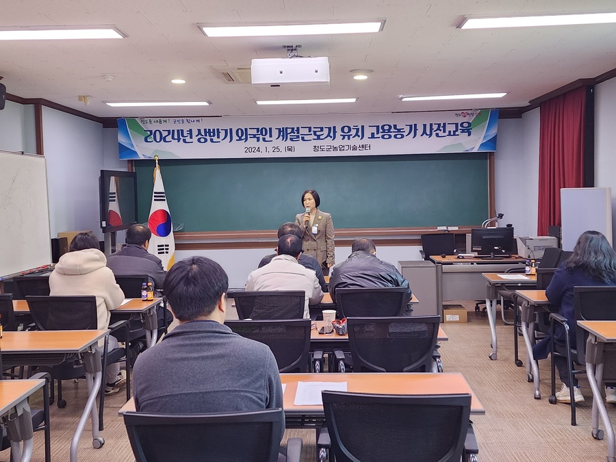 ▲ 청도군(군수 김하수)은 지난 25일 농업기술센터에서 2024년 상반기 외국인 계절근로자 도입을 위한 고용농가 사전교육을 진행했다.ⓒ청도군