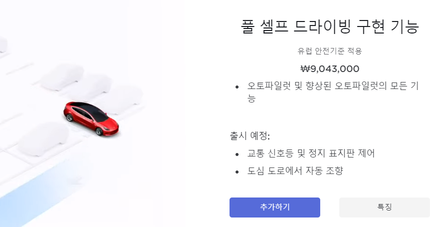 ▲ FSD 기능을 사용하려면 904만원을 지불해야 하지만, 현재 EAP와 같은 기능이 제공되고 있다. ⓒ테슬라코리아 홈페이지 캡쳐