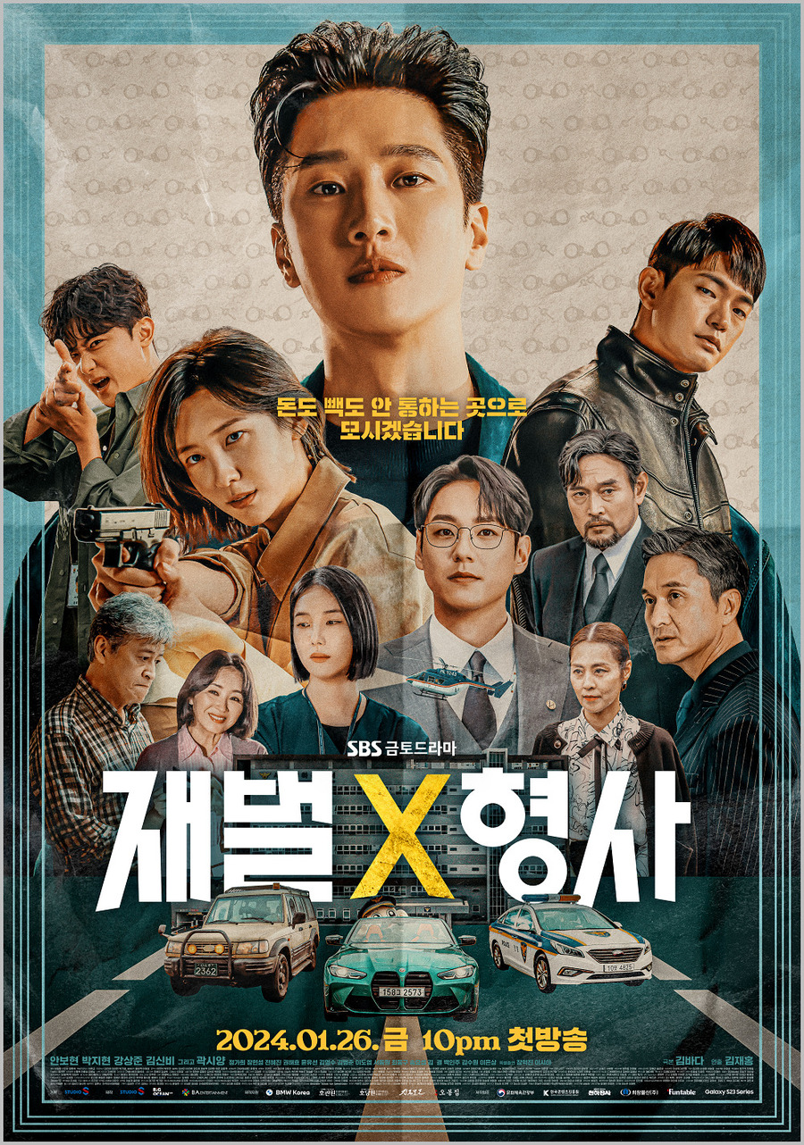 ▲ 사진-SBS 금토 드라마 ‘재벌X형사’ 메인 포스터ⓒBMW